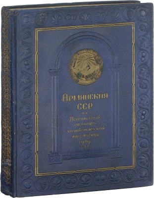 Санников Г.А., Аветисян Г.А. Армянская ССР на Всесоюзной сельско-хозяйственной выставке 1939 года. [Альбом] / Худож. оформ. Я.Д. Егорова. М.: Госкиноиздат, 1940.